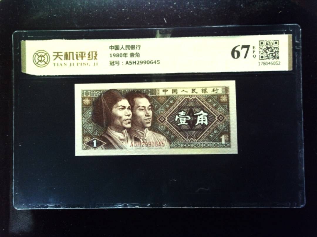 中国人民银行1980年 壹角，冠号A5H2990645，纸币，钱币收藏