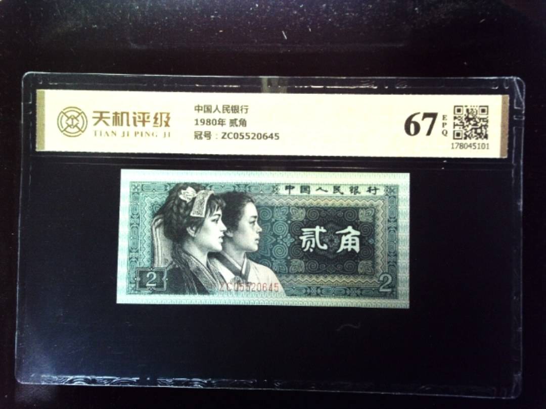 中国人民银行1980年 贰角，冠号ZC05520645，纸币，钱币收藏