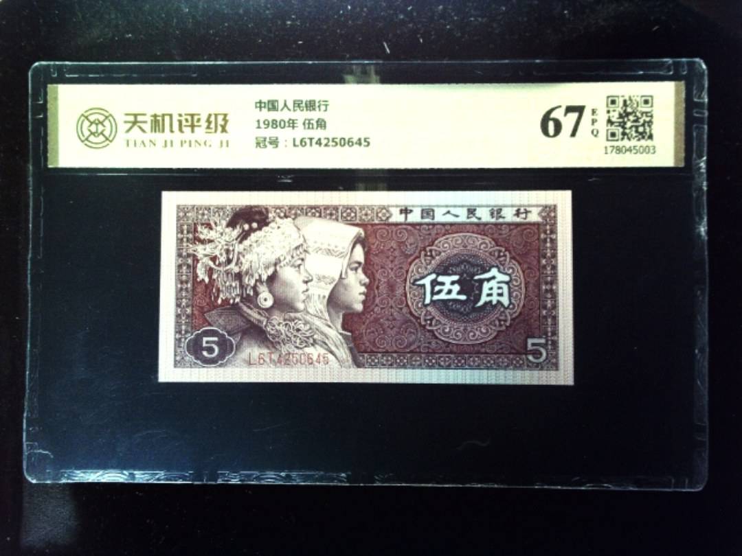 中国人民银行1980年 伍角，冠号L6T4250645，纸币，钱币收藏