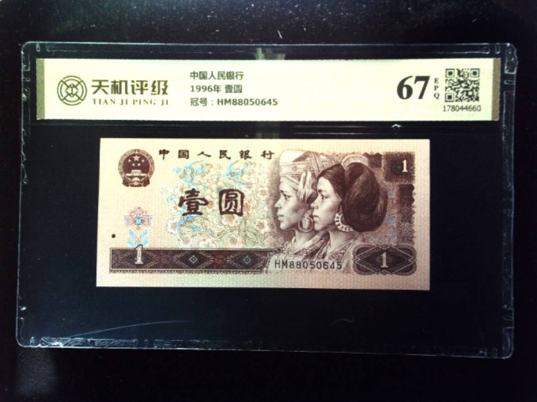 中国人民银行1996年 壹圆，冠号HM88050645，纸币，钱币收藏