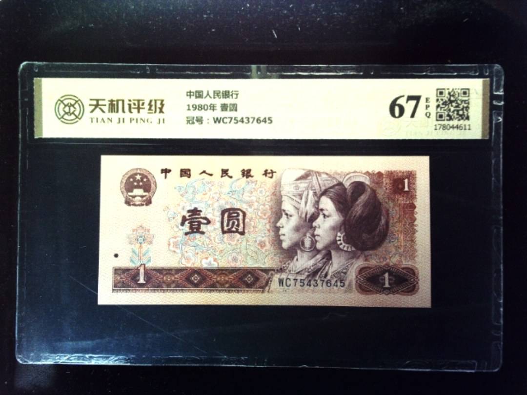中国人民银行1980年 壹圆，冠号WC75437645，纸币，钱币收藏