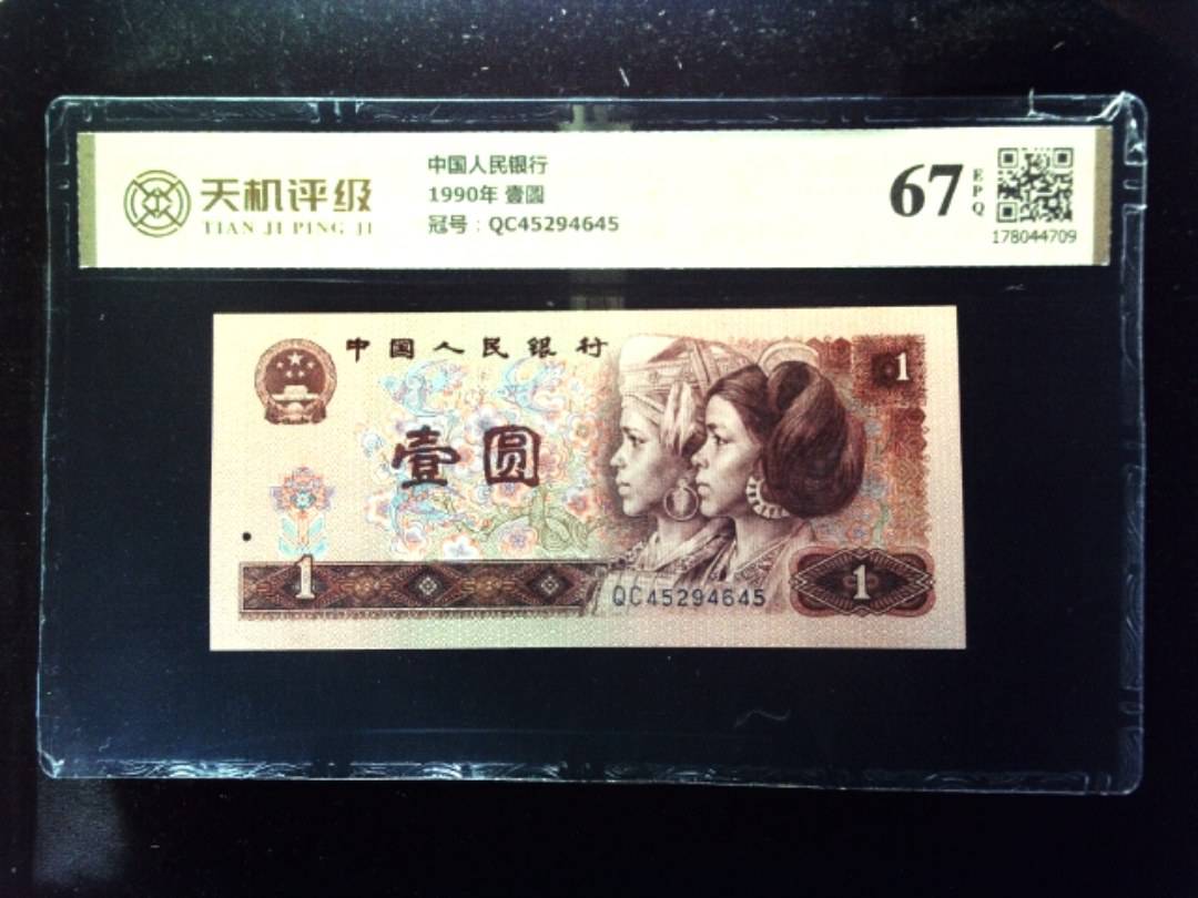中国人民银行1990年 壹圆，冠号QC45294645，纸币，钱币收藏