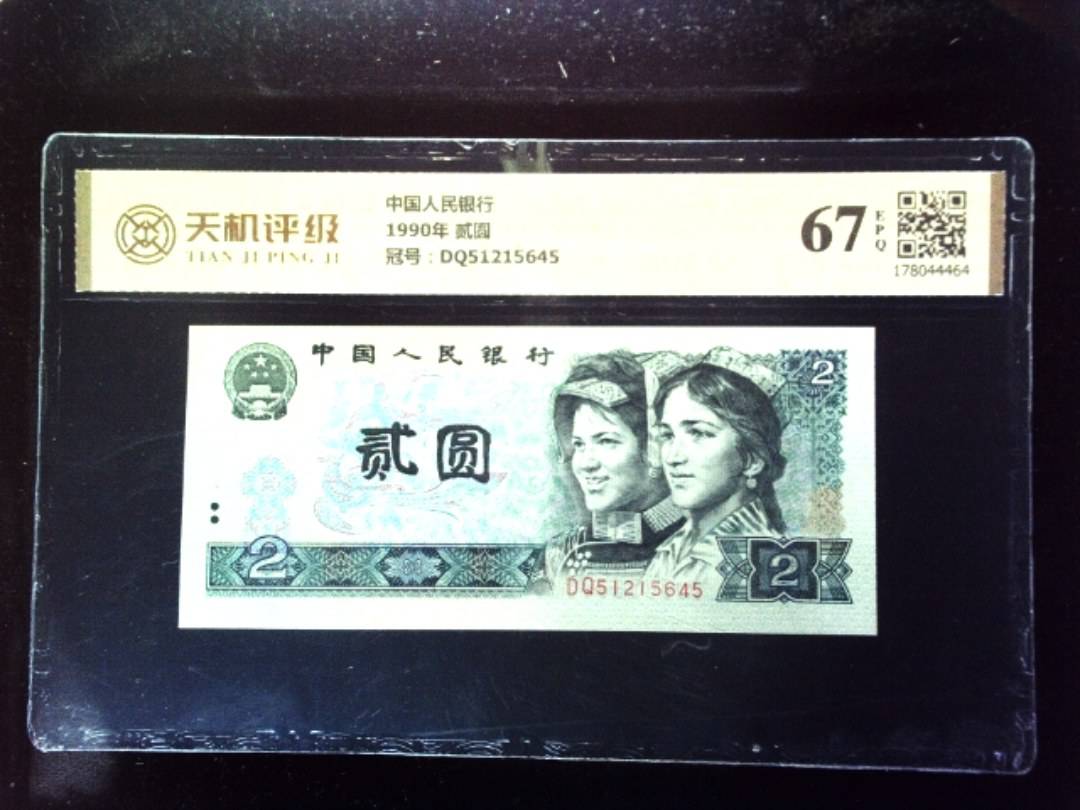 中国人民银行1990年 贰圆，冠号DQ51215645，纸币，钱币收藏