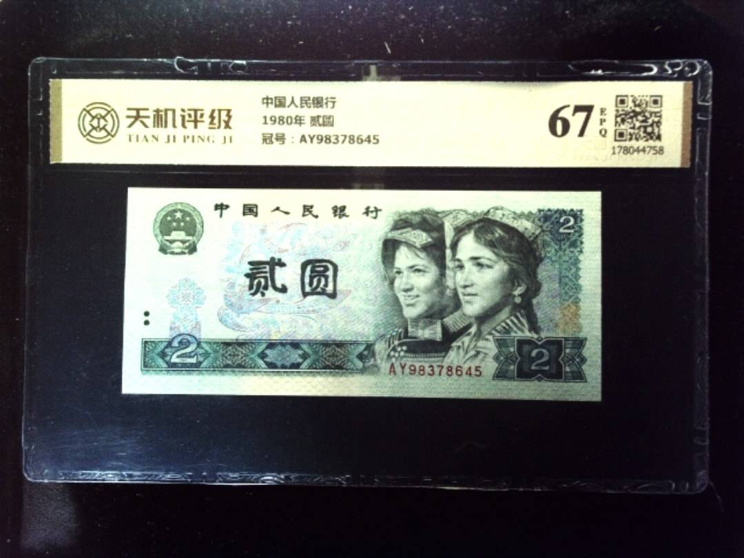 中国人民银行1980年 贰圆，冠号AY98378645，纸币，钱币收藏