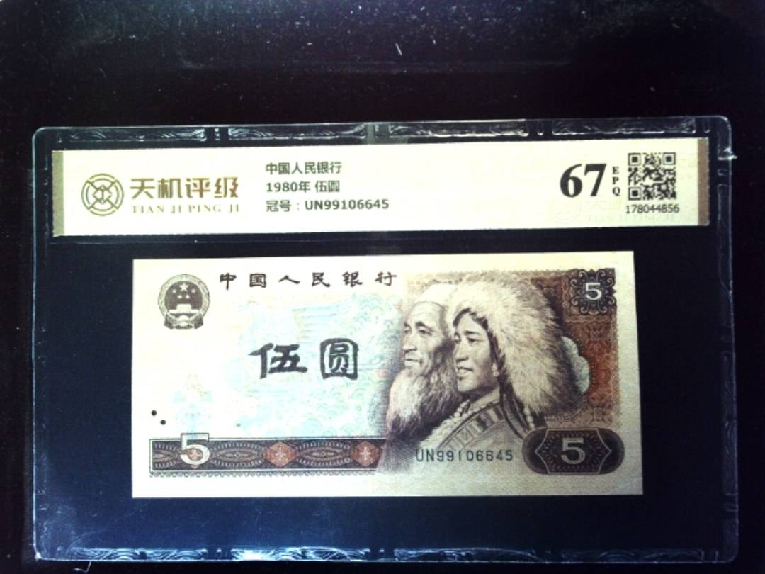 中国人民银行1980年 伍圆，冠号UN99106645，纸币，钱币收藏