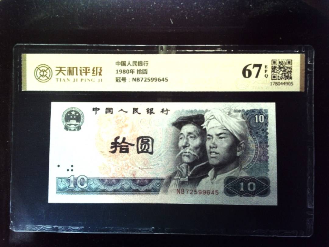 中国人民银行1980年 拾圆，冠号NB72599645，纸币，钱币收藏