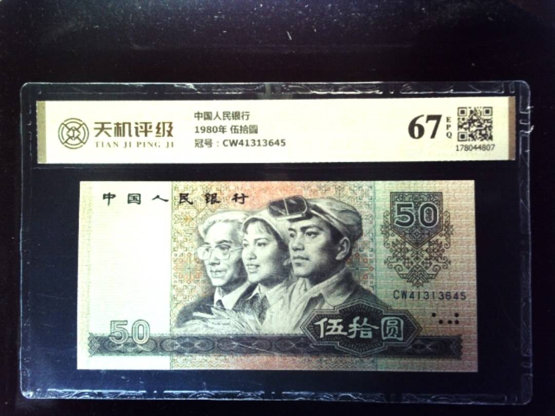 中国人民银行1980年 伍拾圆，冠号CW41313645，纸币，钱币收藏
