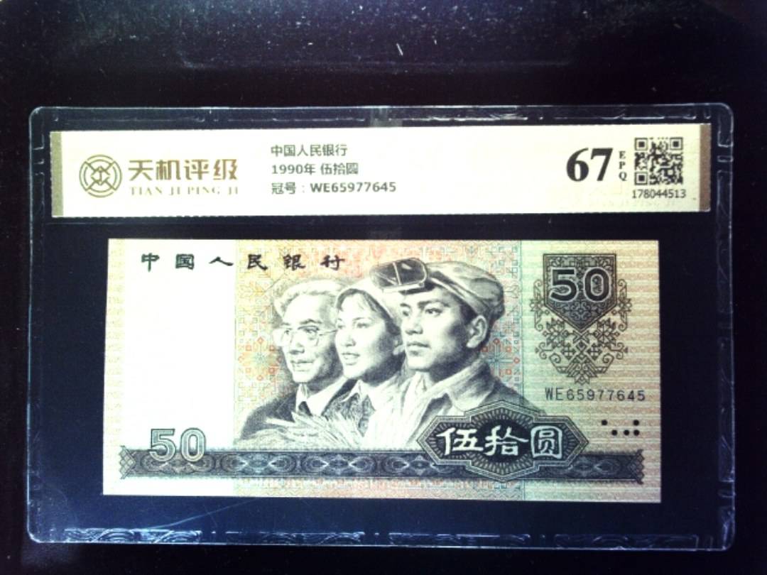 中国人民银行1990年 伍拾圆，冠号WE65977645，纸币，钱币收藏