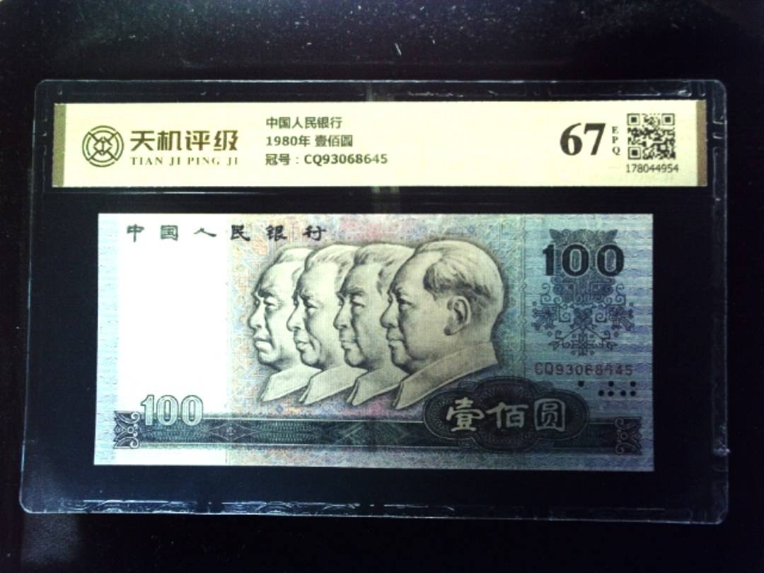 中国人民银行1980年 壹佰圆，冠号CQ93068645，纸币，钱币收藏
