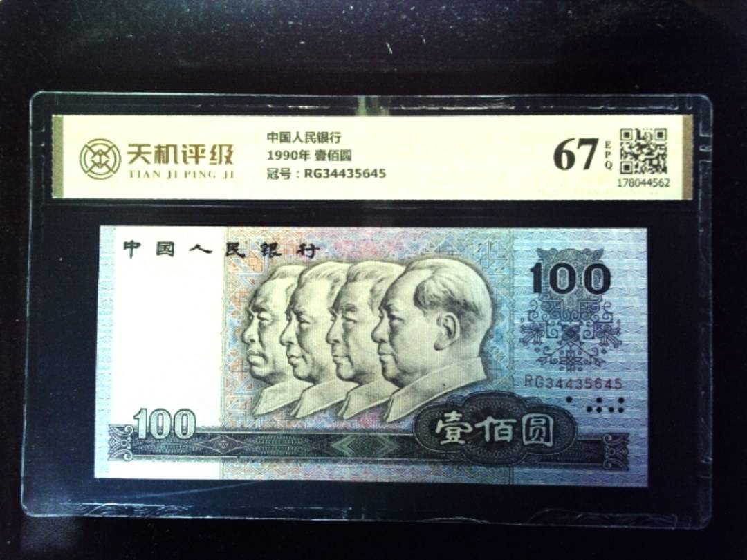 中国人民银行1990年 壹佰圆，冠号RG34435645，纸币，钱币收藏