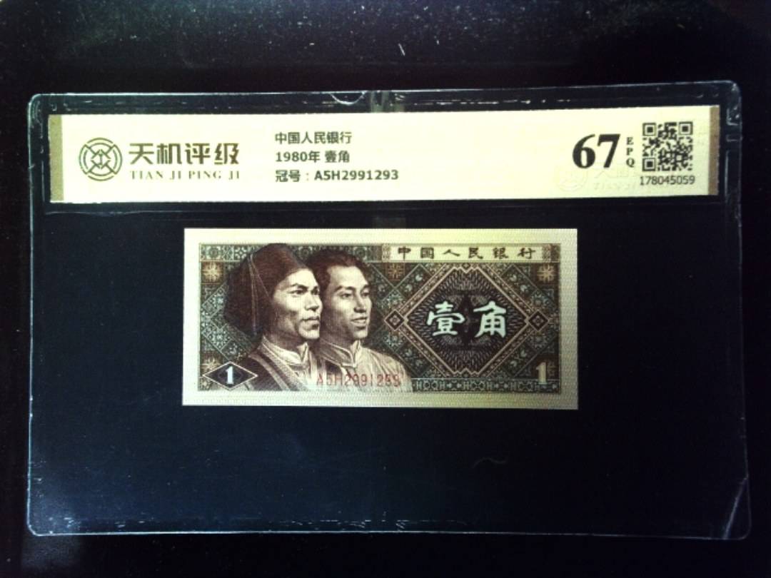 中国人民银行1980年 壹角，冠号A5H2991293，纸币，钱币收藏