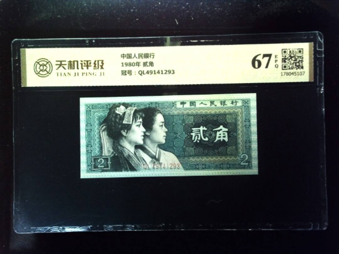 中国人民银行1980年 贰角，冠号QL49141293，纸币，钱币收藏