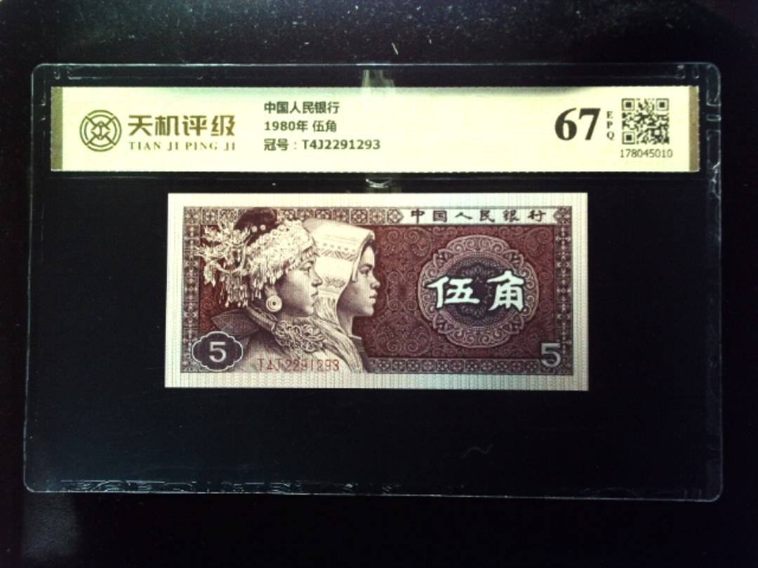 中国人民银行1980年 伍角，冠号T4J2291293，纸币，钱币收藏