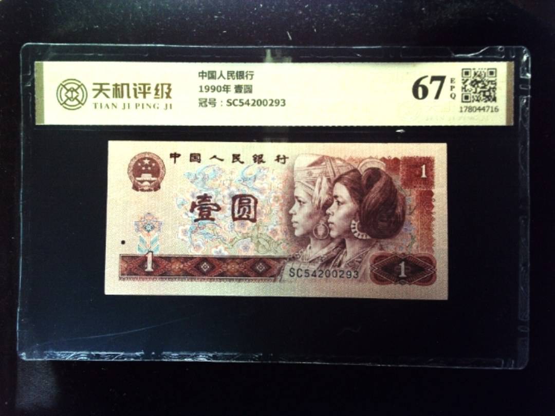 中国人民银行1990年 壹圆，冠号SC54200293，纸币，钱币收藏