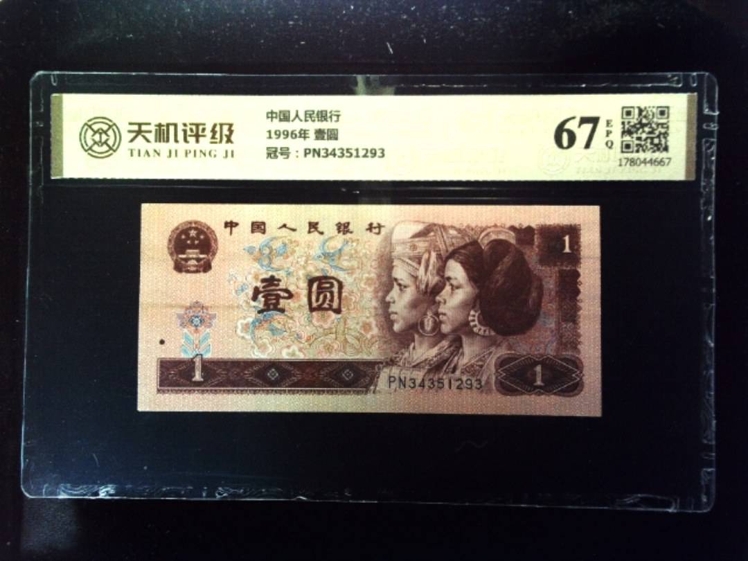 中国人民银行1996年 壹圆，冠号PN34351293，纸币，钱币收藏