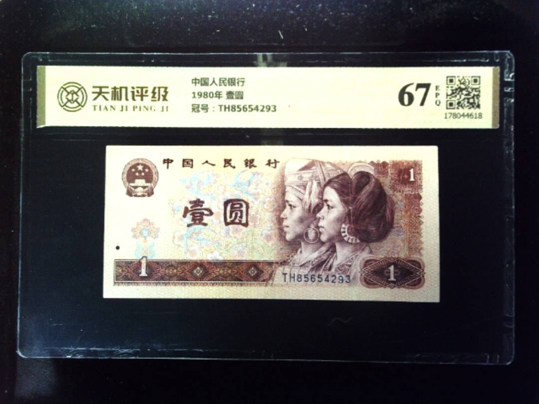 中国人民银行1980年 壹圆，冠号TH85654293，纸币，钱币收藏