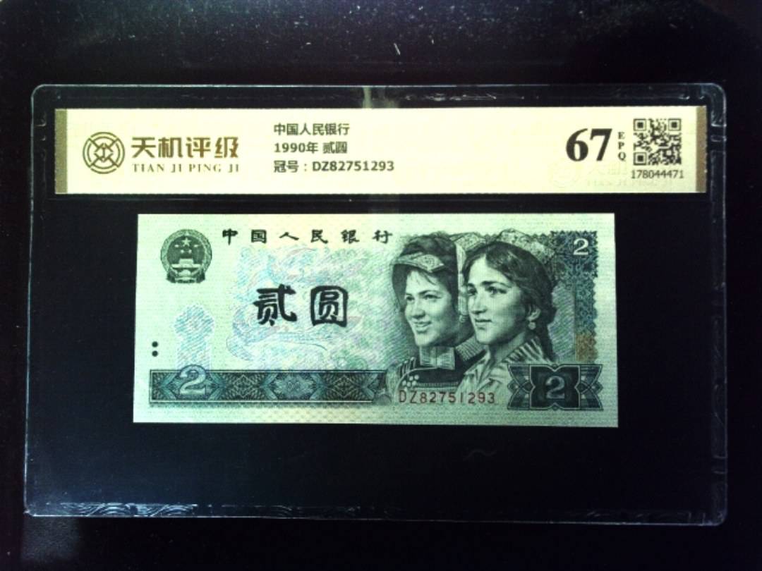 中国人民银行1990年 贰圆，冠号DZ82751293，纸币，钱币收藏