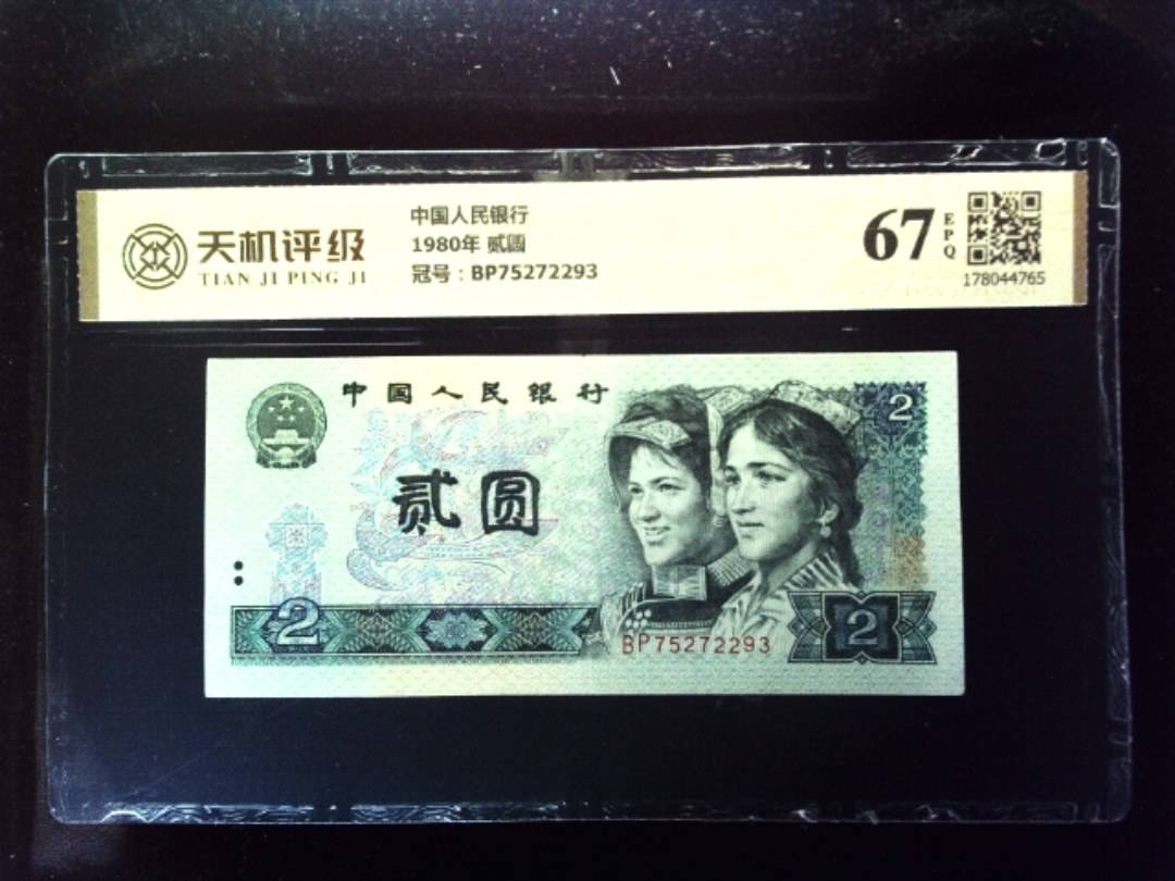 中国人民银行1980年 贰圆，冠号BP75272293，纸币，钱币收藏