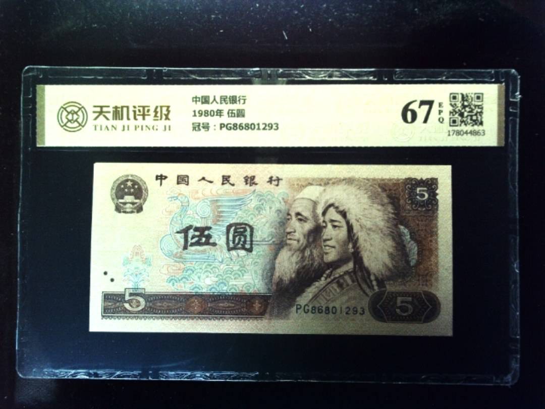 中国人民银行1980年 伍圆，冠号PG86801293，纸币，钱币收藏
