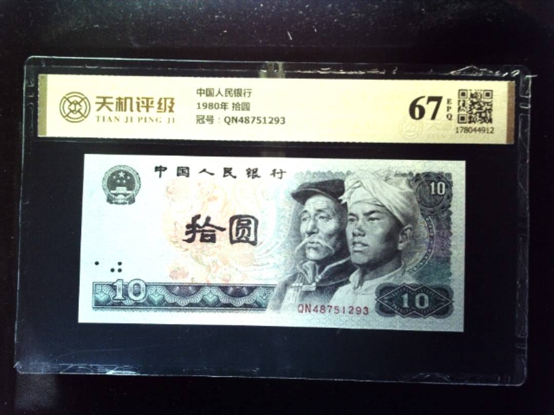 中国人民银行1980年 拾圆，冠号QN48751293，纸币，钱币收藏