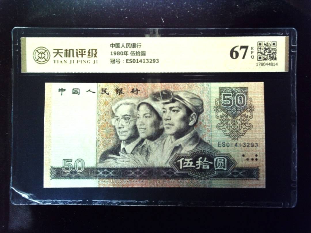 中国人民银行1980年 伍拾圆，冠号ES01413293，纸币，钱币收藏