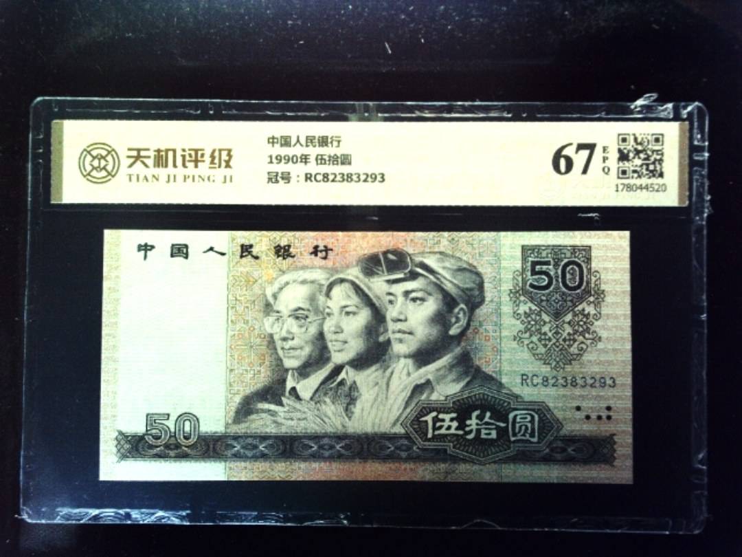 中国人民银行1990年 伍拾圆，冠号RC82383293，纸币，钱币收藏