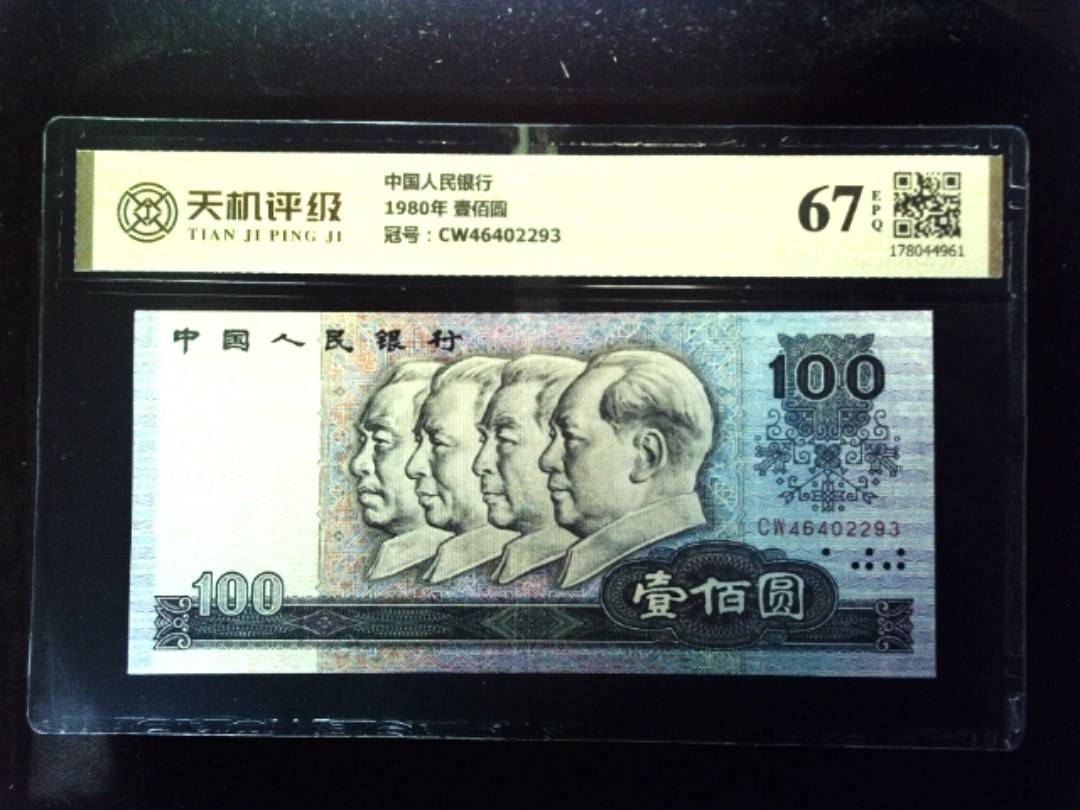 中国人民银行1980年 壹佰圆，冠号CW46402293，纸币，钱币收藏