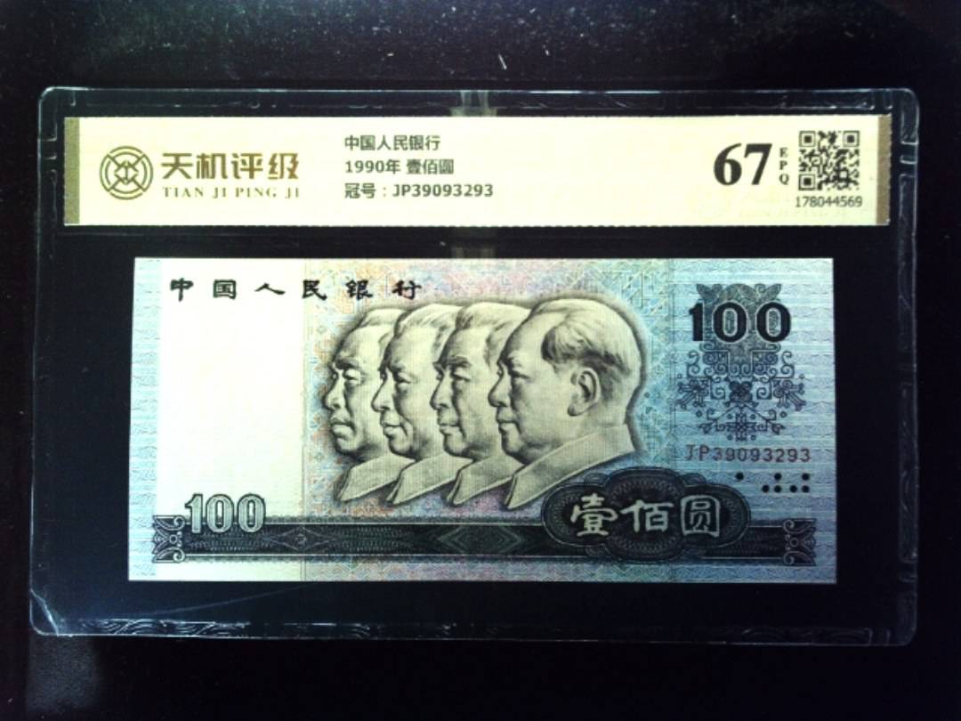 中国人民银行1990年 壹佰圆，冠号JP39093293，纸币，钱币收藏