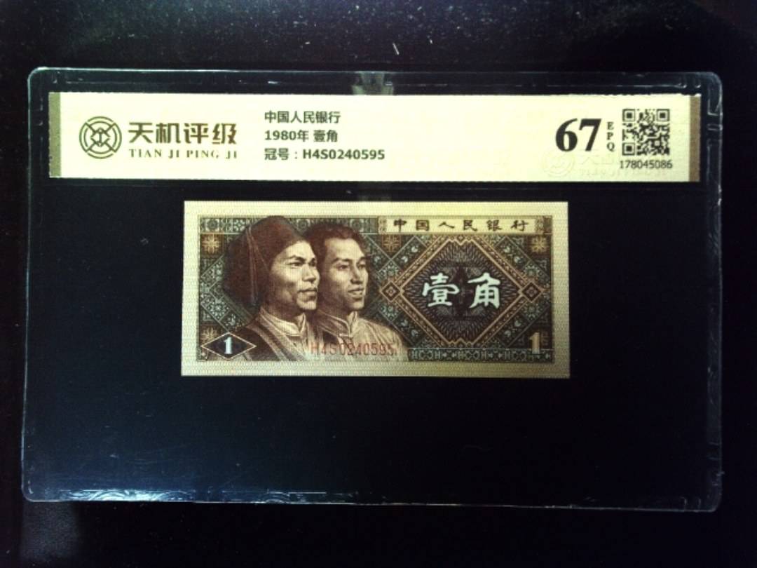 中国人民银行1980年 壹角，冠号H4S0240595，纸币，钱币收藏