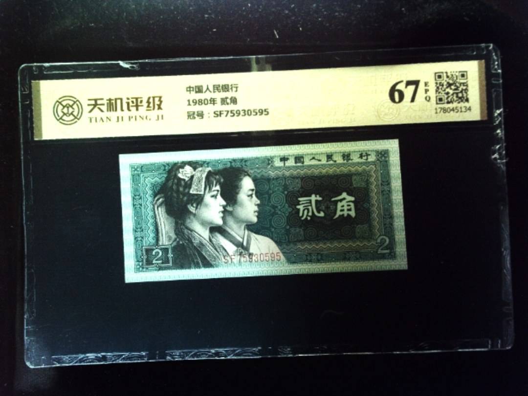 中国人民银行1980年 贰角，冠号SF75930595，纸币，钱币收藏