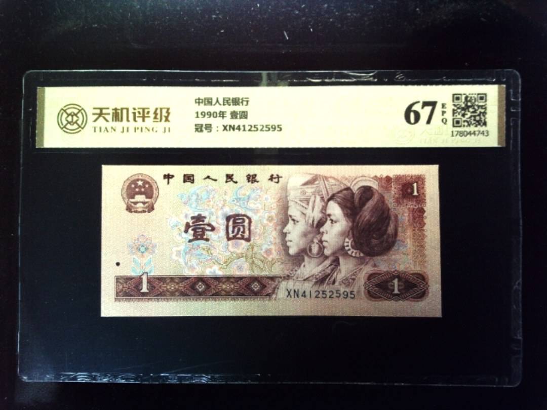 中国人民银行1990年 壹圆，冠号XN41252595，纸币，钱币收藏