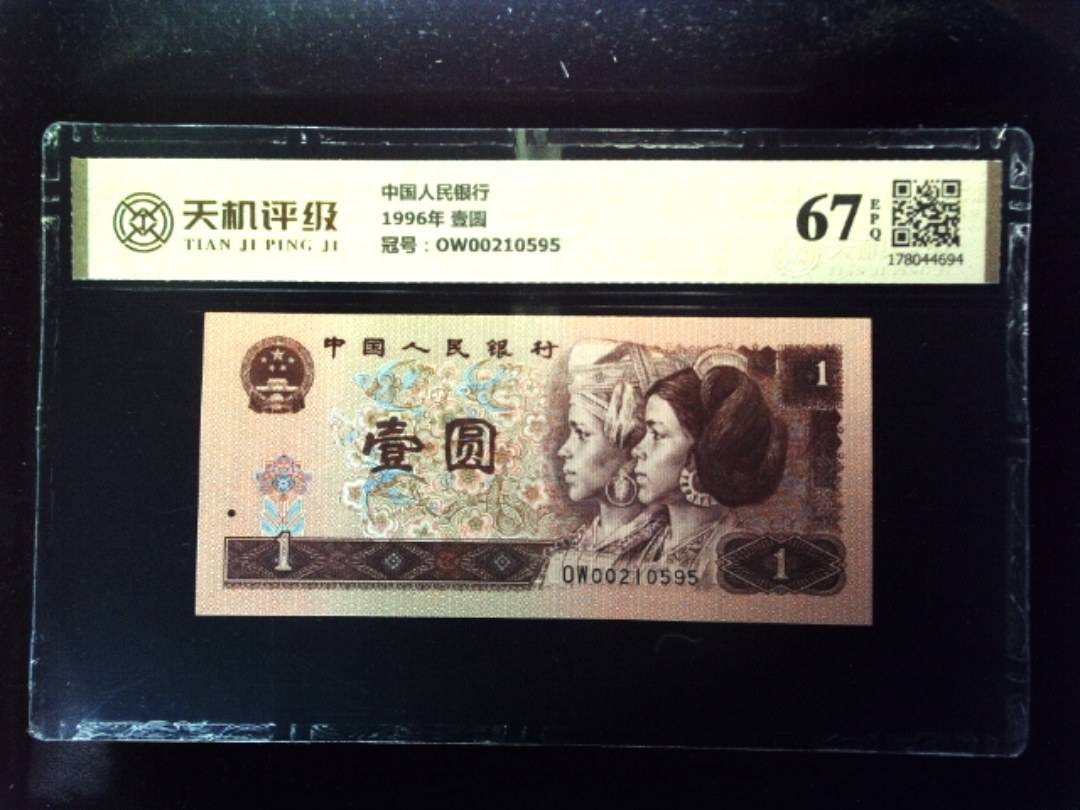 中国人民银行1996年 壹圆，冠号OW00210595，纸币，钱币收藏