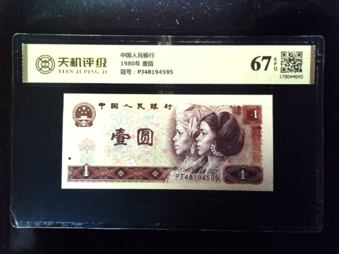 中国人民银行1980年 壹圆，冠号PJ48194595，纸币，钱币收藏