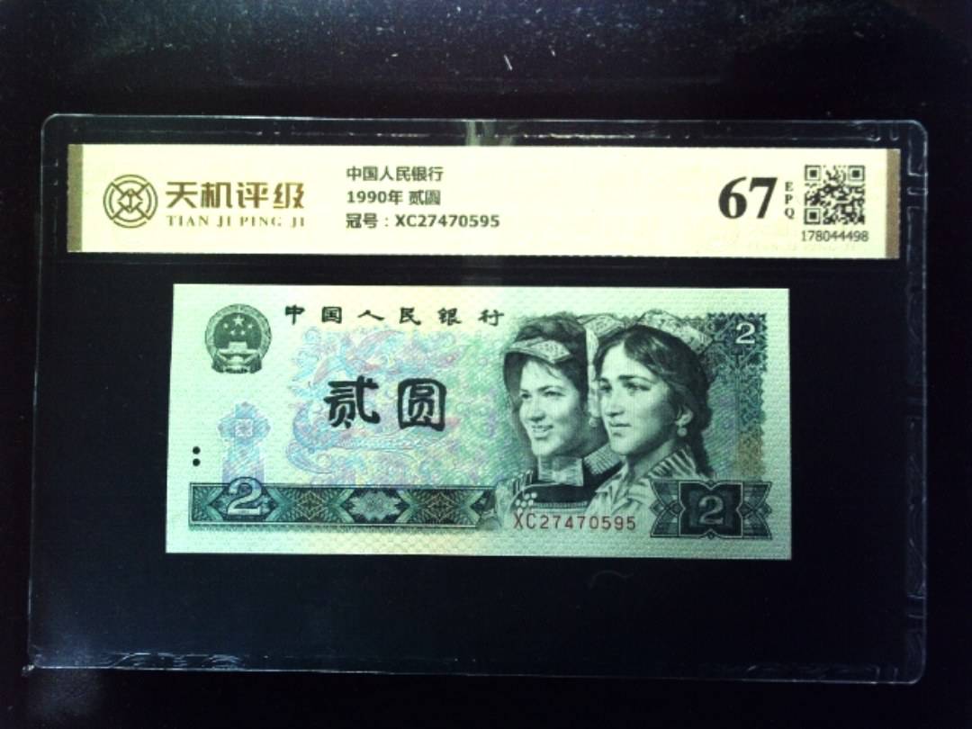 中国人民银行1990年 贰圆，冠号XC27470595，纸币，钱币收藏