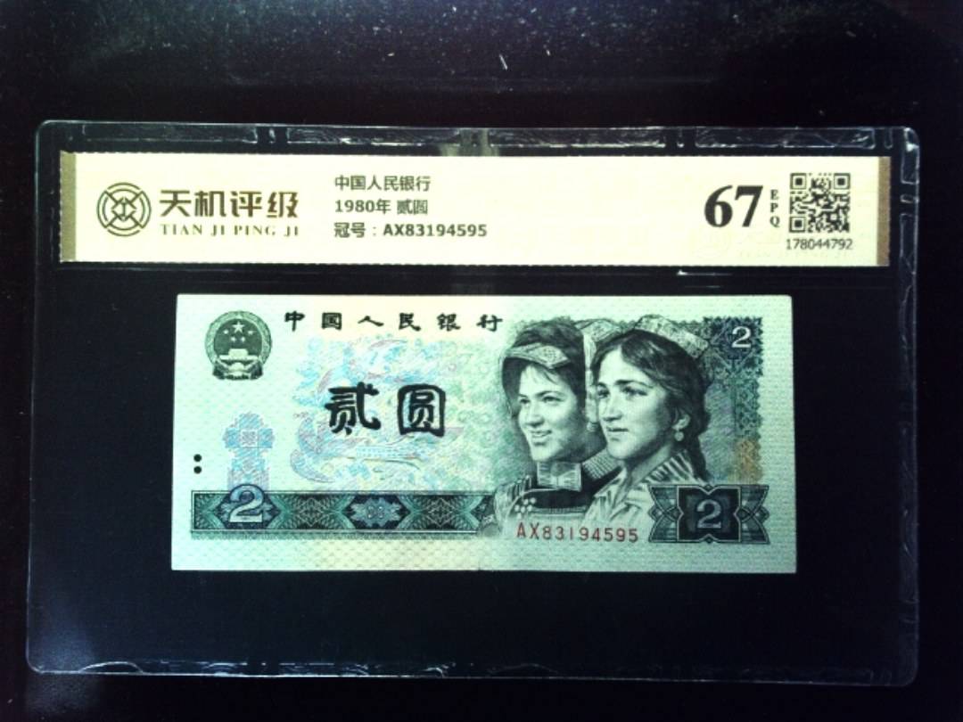 中国人民银行1980年 贰圆，冠号AX83194595，纸币，钱币收藏
