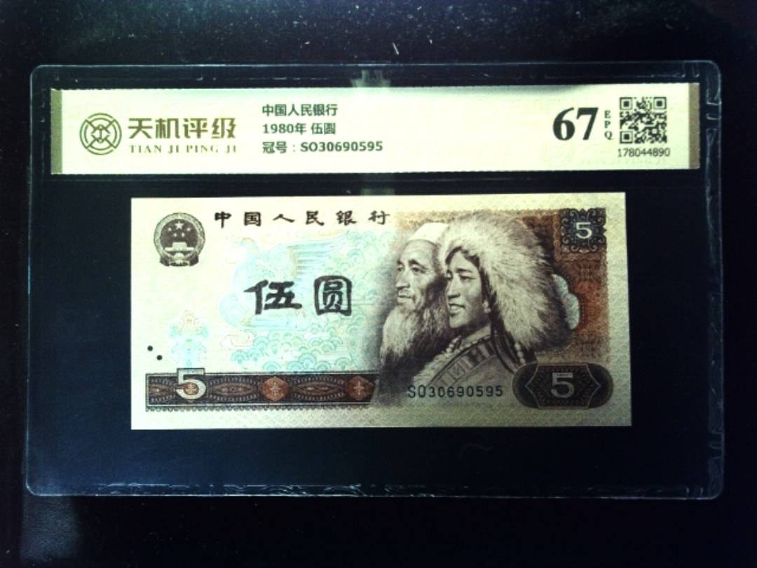 中国人民银行1980年 伍圆，冠号SO30690595，纸币，钱币收藏