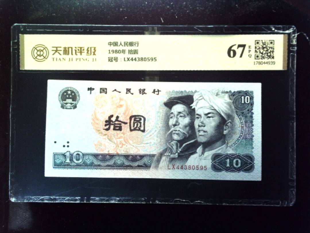 中国人民银行1980年 拾圆，冠号LX44380595，纸币，钱币收藏