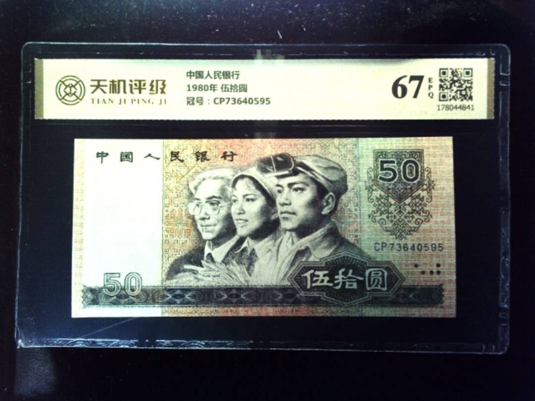 中国人民银行1980年 伍拾圆，冠号CP73640595，纸币，钱币收藏