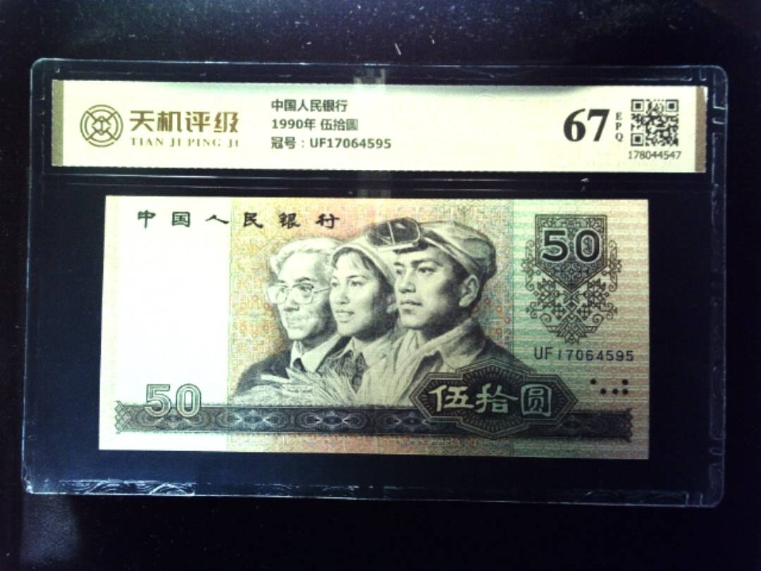 中国人民银行1990年 伍拾圆，冠号UF17064595，纸币，钱币收藏
