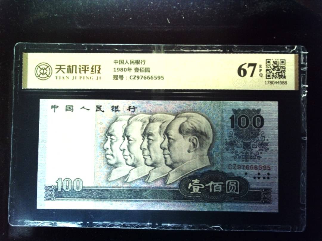 中国人民银行1980年 壹佰圆，冠号CZ97666595，纸币，钱币收藏