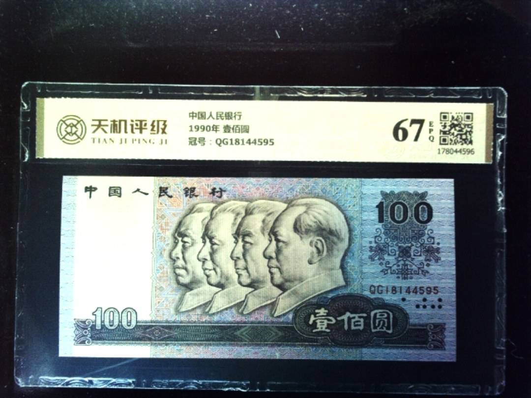 中国人民银行1990年 壹佰圆，冠号QG18144595，纸币，钱币收藏