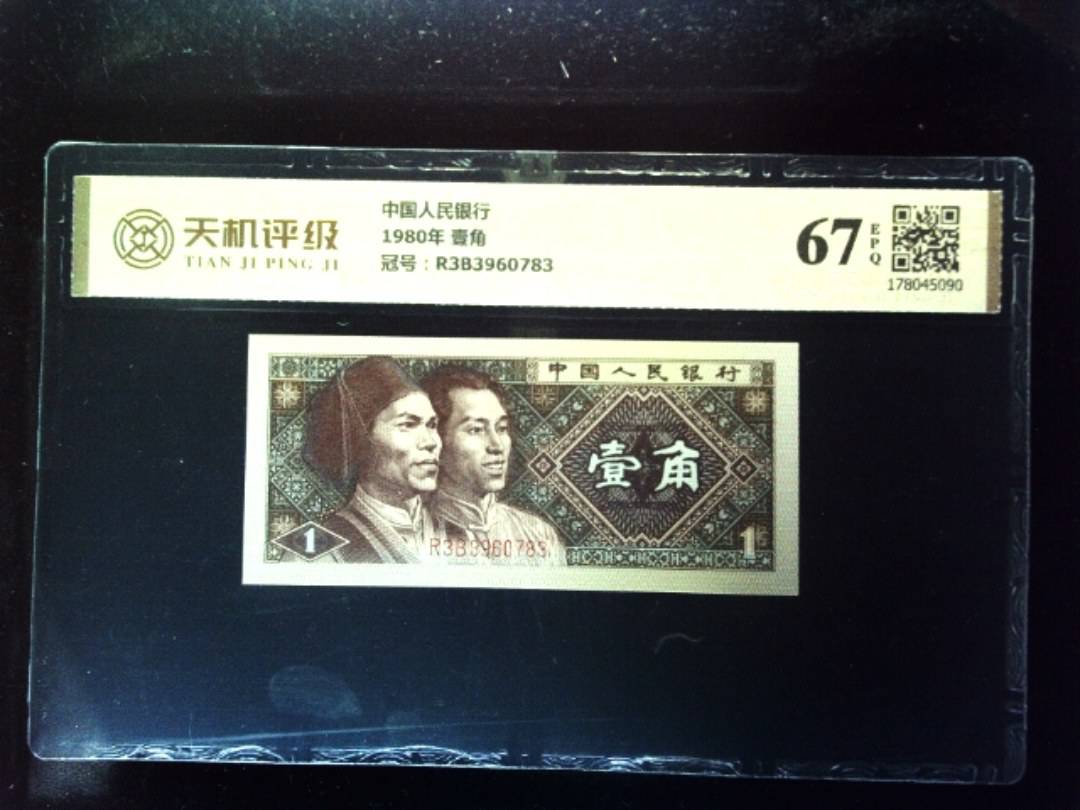 中国人民银行1980年 壹角，冠号R3B3960783，纸币，钱币收藏