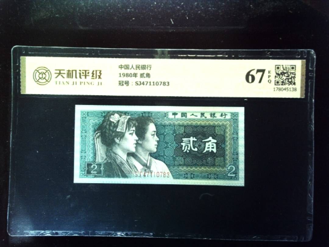 中国人民银行1980年 贰角，冠号SJ47110783，纸币，钱币收藏