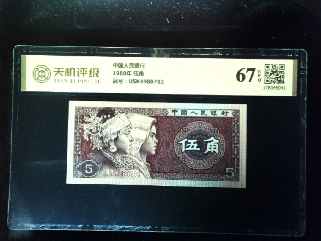 中国人民银行1980年 伍角，冠号U5K4980783，纸币，钱币收藏