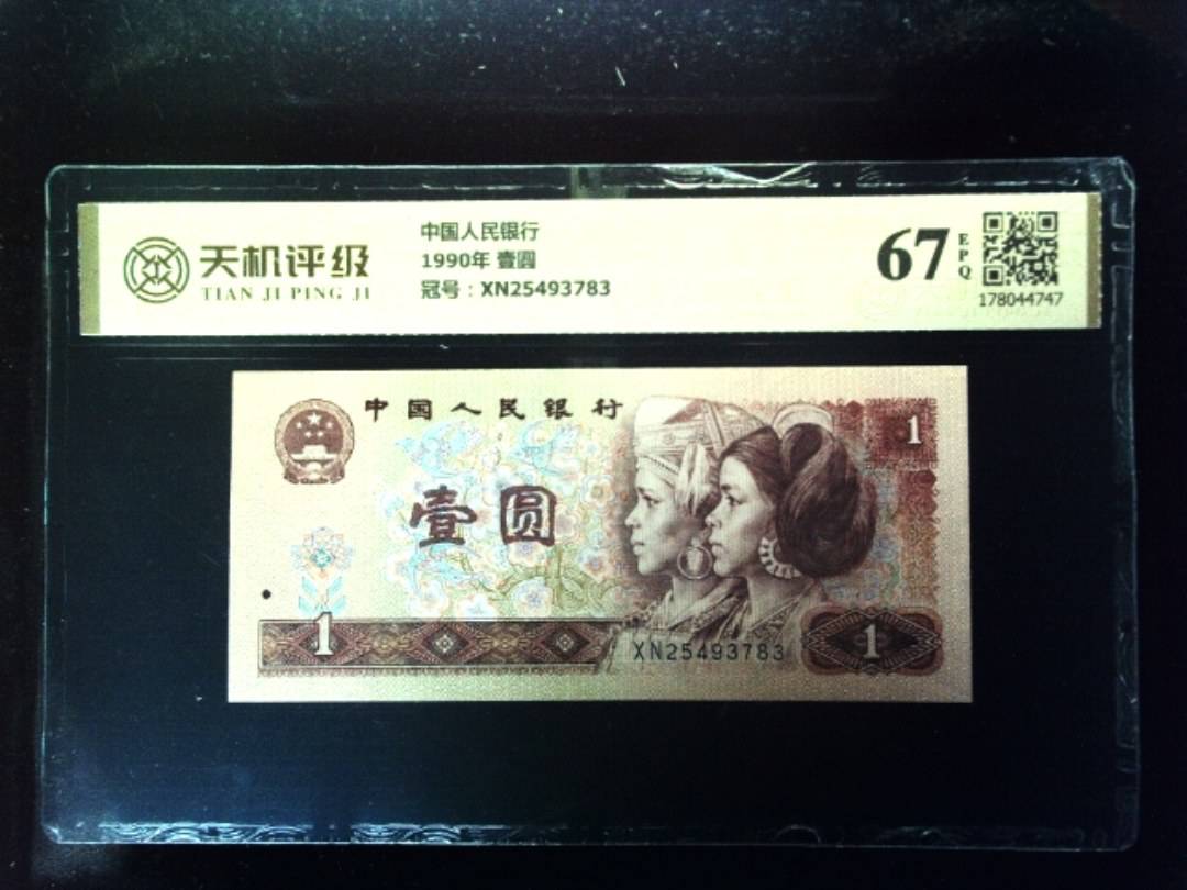 中国人民银行1990年 壹圆，冠号XN25493783，纸币，钱币收藏