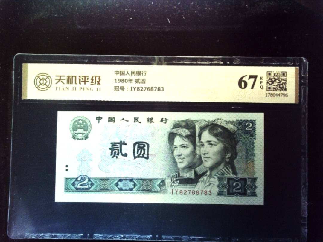 中国人民银行1980年 贰圆，冠号IY82768783，纸币，钱币收藏
