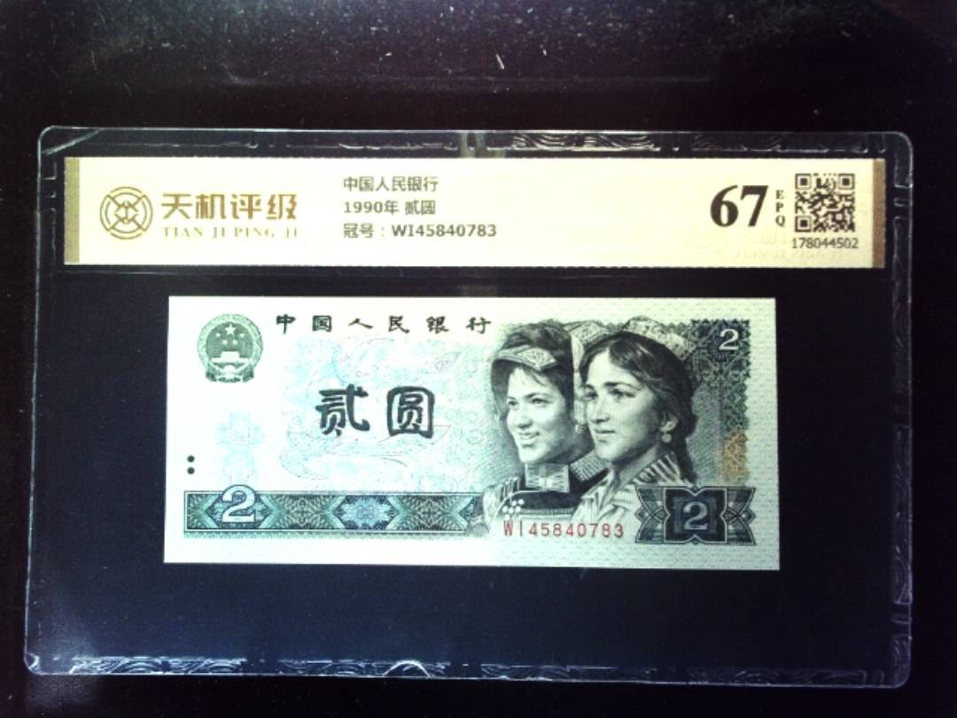 中国人民银行1990年 贰圆，冠号WI45840783，纸币，钱币收藏