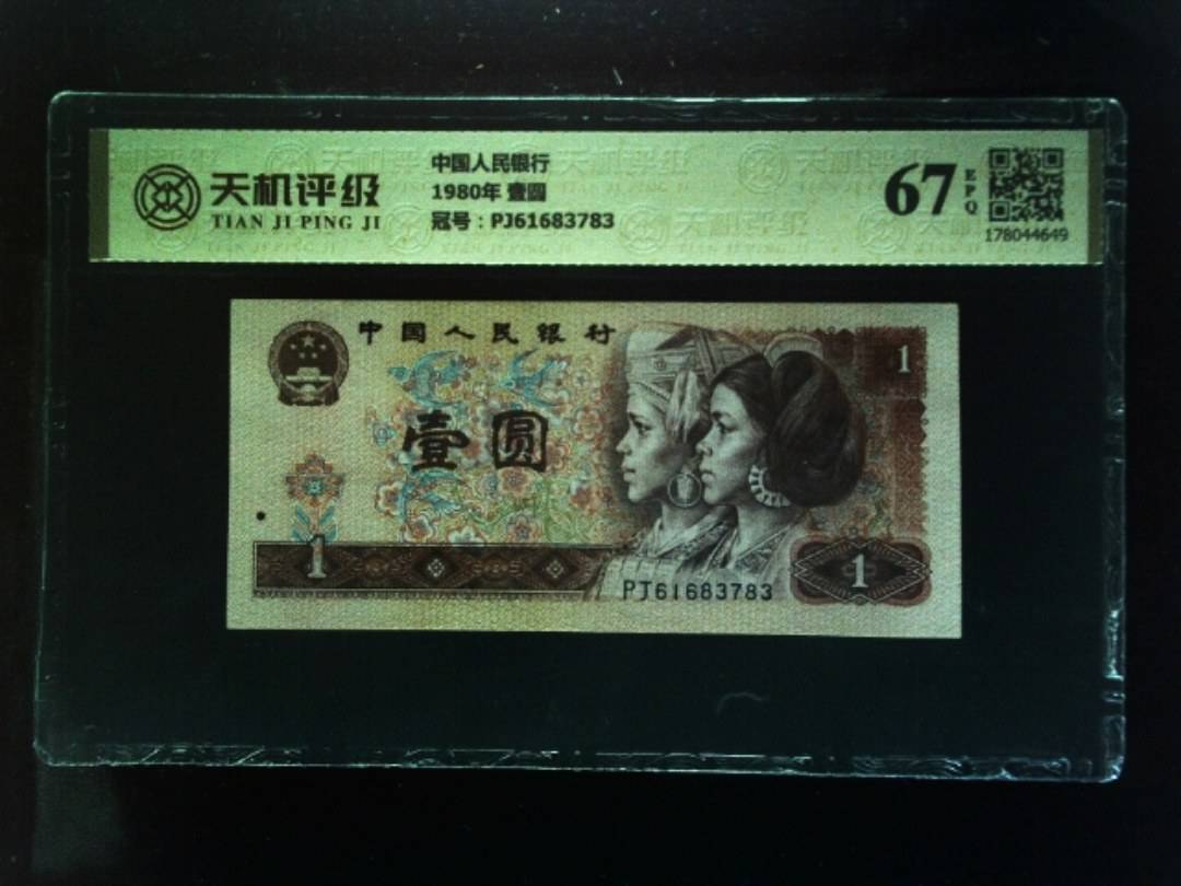 中国人民银行1980年 壹圆，冠号PJ61683783，纸币，钱币收藏