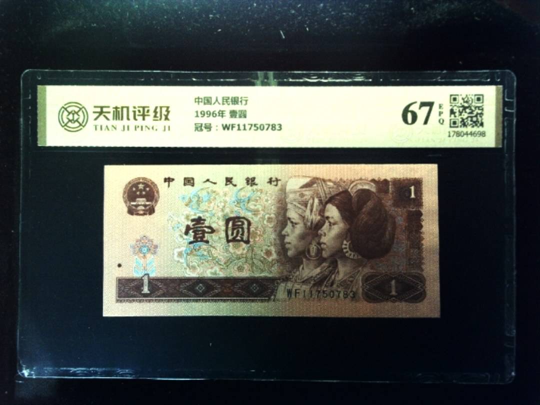 中国人民银行1996年 壹圆，冠号WF11750783，纸币，钱币收藏