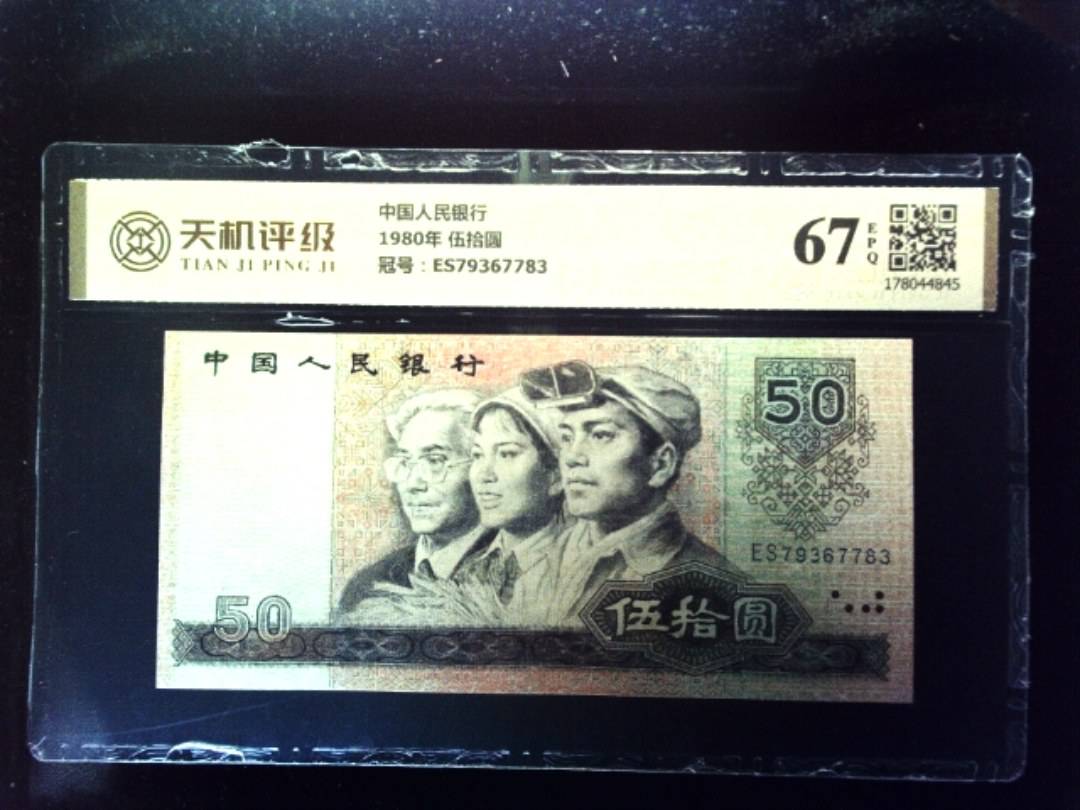 中国人民银行1980年 伍拾圆，冠号ES79367783，纸币，钱币收藏